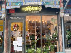 -北平花园·MUA摩造汉堡·北平咖啡(南锣鼓巷胡同店)