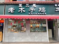 门面-王二甩老木子鸡(江湾店)