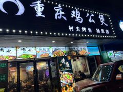 -村夫烤鱼·重庆鸡公煲(杨思店)