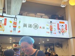 -黄潇洒老火锅(九眼桥宏济巷店)
