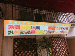 -老炳·七丛松甘草水果