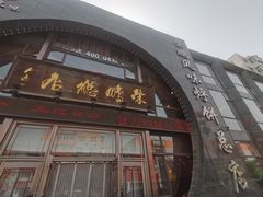 -荣鹏风味烀饼总店