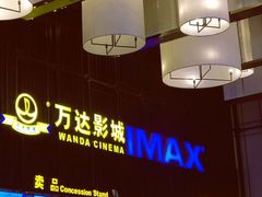 -万达影城(港闸万达广场IMAX店)