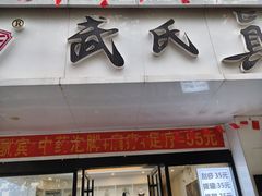 -武氏真功夫(第16店·利群广场店)