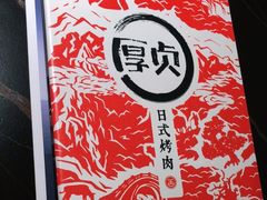 -厚贞日式烤肉(浦东汇智店)