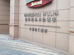 -杭州武林万怡酒店
