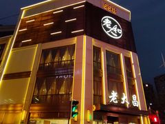 -老人和饭店(淮海中路店)