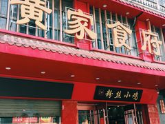 门面-黄家食府(清河东路店)