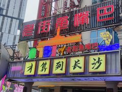 -老街鱼嘴巴(坡子街老店)