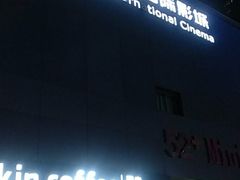 -幸福蓝海院线影城(世茂滨江店)