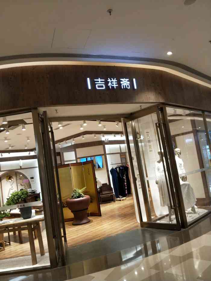 吉祥斋女装官方旗舰店图片