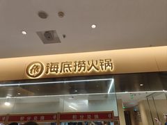 -海底捞火锅(枫蓝国际购物中心店)