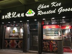 -深井陈记烧鹅酒家(新填地街店)