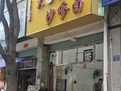 -大鼎沙嗲面(港口路店)