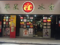 -华星冰室(湾仔店)
