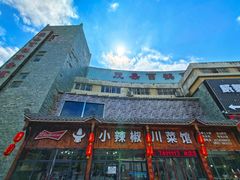 -茂县小辣椒川菜馆-羌家铜锅土火锅