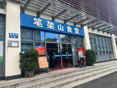 -笔架山食堂