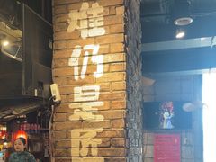 -破瓦寒窑·地摊烤羊排