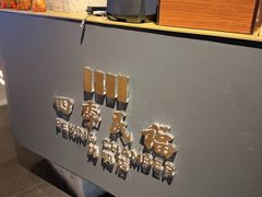 -四季民福烤鸭店(外滩外白渡桥店)