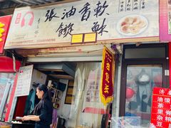 门面-油旋张(大观园店)