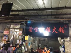 -渝味黄姐火锅(黄泥村店)
