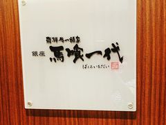 -飞驒牛 烤肉 马食一代(銀座店)