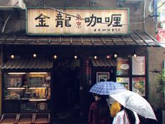 门面-金龙咖喱