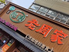 -穆得·老周家牛肉烧饼(普利街店)