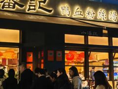 -小潘记鸭血粉丝汤