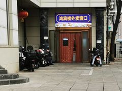 -鸿宾楼(展览馆路店)