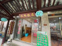 -双桥饭店(锦溪店)