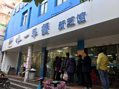 门面-味一早餐(新芝路店)