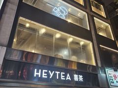 -喜茶(广州北京路惠福东店)