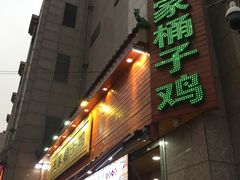 门面-清真·王家桶子鸡