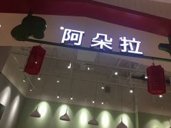 -阿朵拉儿童发型设计