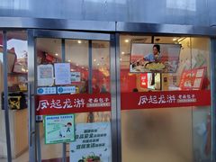 门面-好适口小小鲜肉包(双安店)