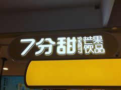 门面-7分甜(栖霞万谷慧店)
