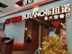 -BURANO布拉诺精选店(双流明城店)