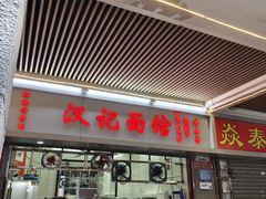 -汉记面馆(南华东路店)