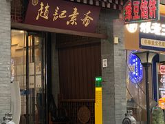 -赵记素斋·绿豆馅饼(钟楼小区店)