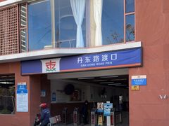 -丹东路渡口(轮渡站)