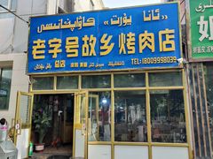 门面-老字号故乡烤肉店(总店)
