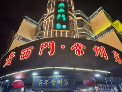 -老西门·常州菜(新区店)
