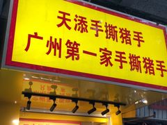 -天添手撕猪手(德政中路店)