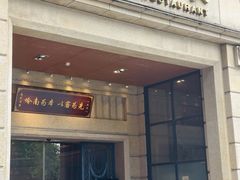 -唐苑酒家·岭南粤菜名店(太古仓店)