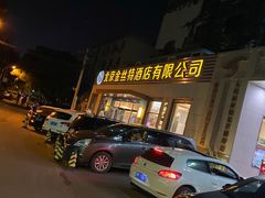 -新疆巴州金丝特餐厅(大钟寺店)