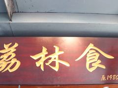 门面-荔林食店(西华路店)
