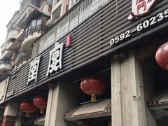 -堂宴·老厦门私房菜(1988仙岳总店)