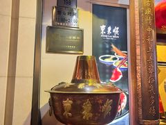 -东来顺饭庄(王府井步行街店)