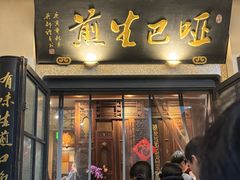 -哑巴生煎(临顿路店)